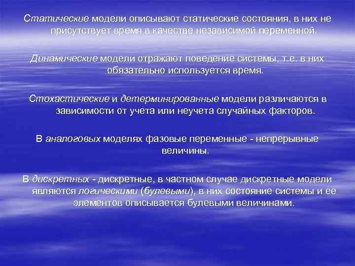 Статические модели описывают статические состояния, в них не присутствует время в качестве независимой переменной.