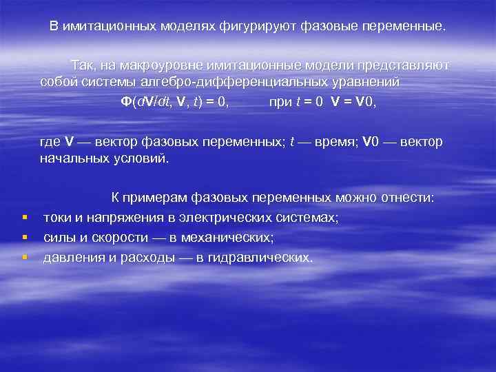 В имитационных моделях фигурируют фазовые переменные. Так, на макроуровне имитационные модели представляют собой системы