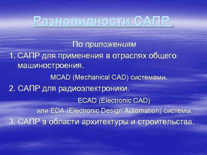 Разновидности САПР. По приложениям 1. САПР для применения в отраслях общего машиностроения. MCAD (Mechanical