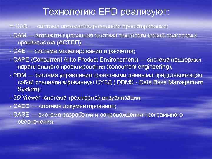 Технологию EPD реализуют: CAD — система автоматизированного проектирования; CAM — автоматизированная система технологической подготовки