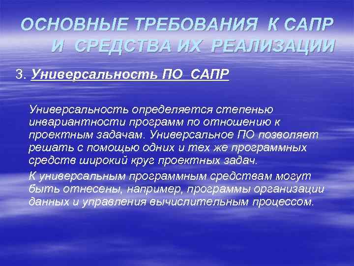 ОСНОВНЫЕ ТРЕБОВАНИЯ К САПР И СРЕДСТВА ИХ РЕАЛИЗАЦИИ 3. Универсальность ПО САПР Универсальность определяется