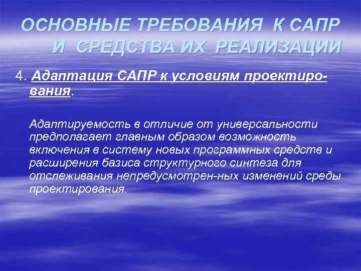 ОСНОВНЫЕ ТРЕБОВАНИЯ К САПР И СРЕДСТВА ИХ РЕАЛИЗАЦИИ 4. Адаптация САПР к условиям проектиро