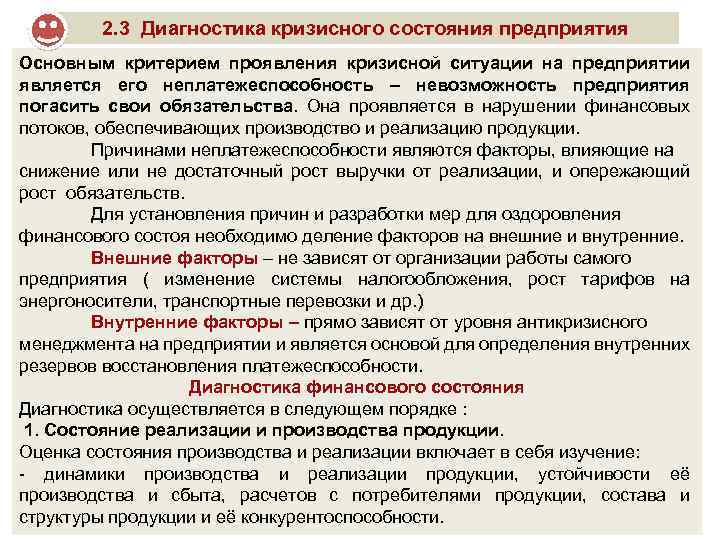 2. 3 Диагностика кризисного состояния предприятия Основным критерием проявления кризисной ситуации на предприятии является