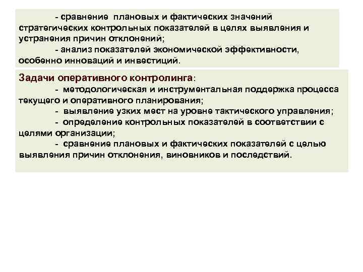 - сравнение плановых и фактических значений стратегических контрольных показателей в целях выявления и устранения