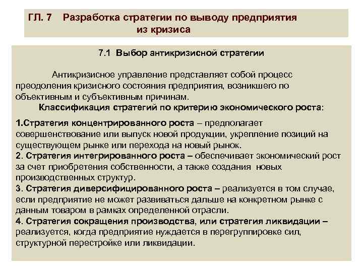 Разработка антикризисной стратегии презентация