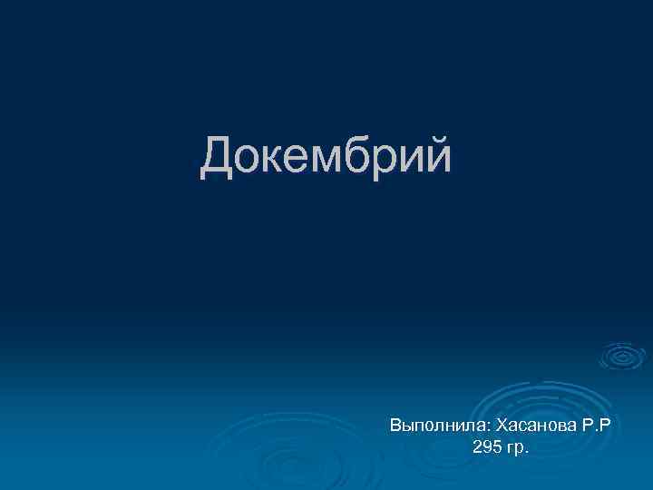 Докембрий Выполнила: Хасанова Р. Р 295 гр. 