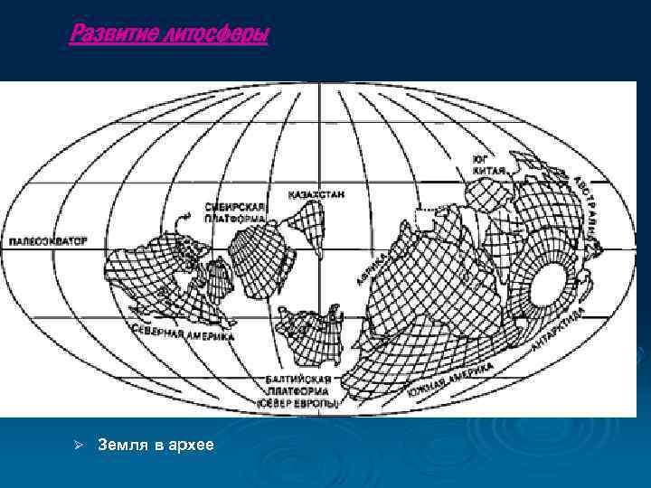 Развитие литосферы Ø Земля в архее 