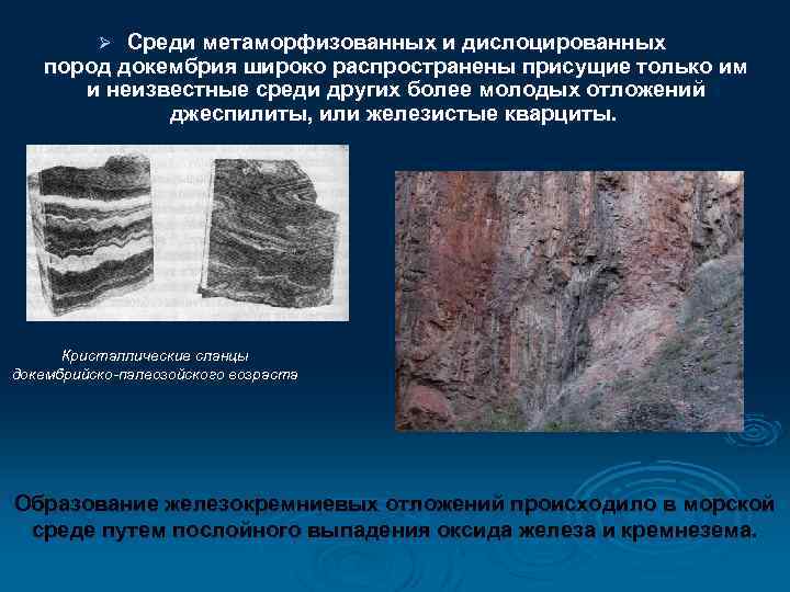 Среди метаморфизованных и дислоцированных пород докембрия широко распространены присущие только им и неизвестные среди