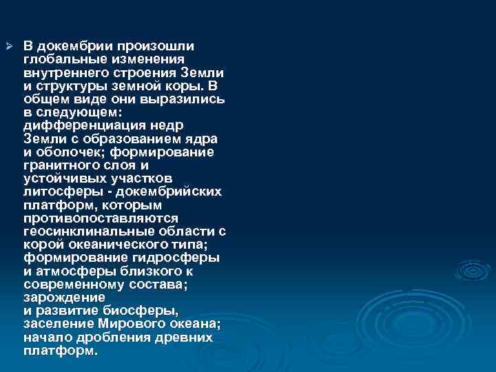Ø В докембрии произошли глобальные изменения внутреннего строения Земли и структуры земной коры. В