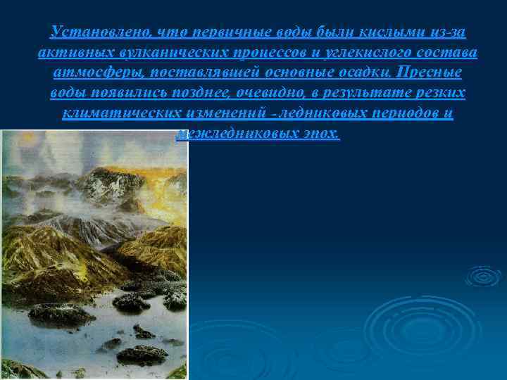 Установлено, что первичные воды были кислыми из-за активных вулканических процессов и углекислого состава атмосферы,