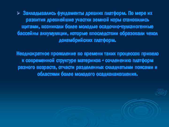 Закладывались фундаменты древних платформ. По мере их развития древнейшие участки земной коры становились щитами,