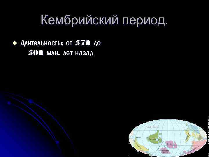 Кембрийский период. l Длительность: от 570 до 500 млн. лет назад 