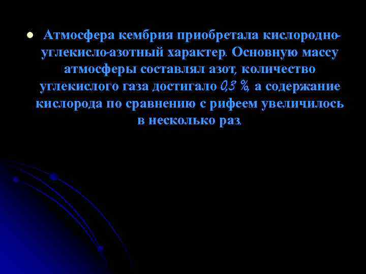 l Атмосфера кембрия приобретала кислородноуглекисло-азотный характер. Основную массу атмосферы составлял азот, количество углекислого газа