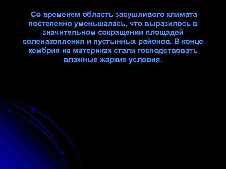  Со временем область засушливого климата постепенно уменьшалась, что выразилось в значительном сокращении площадей