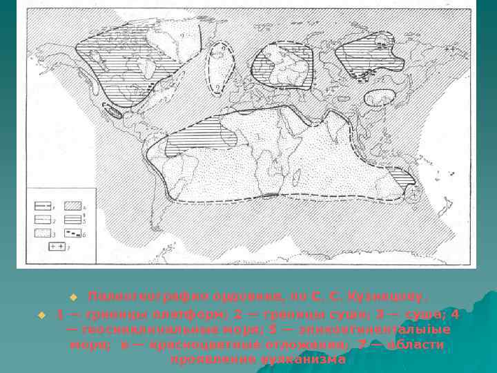 Палеогеография ордовика, по С. С. Кузнецову. 1 — границы платформ; 2 — границы суши;