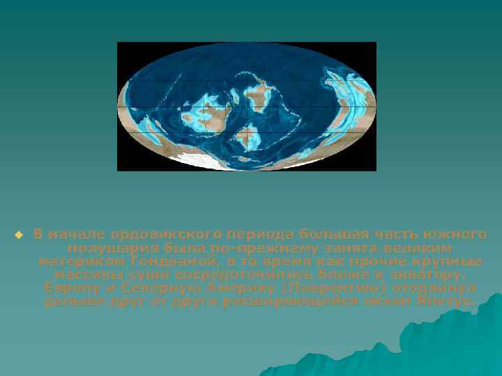 u В начале ордовикского периода большая часть южного полушария была по-прежнему занята великим материком
