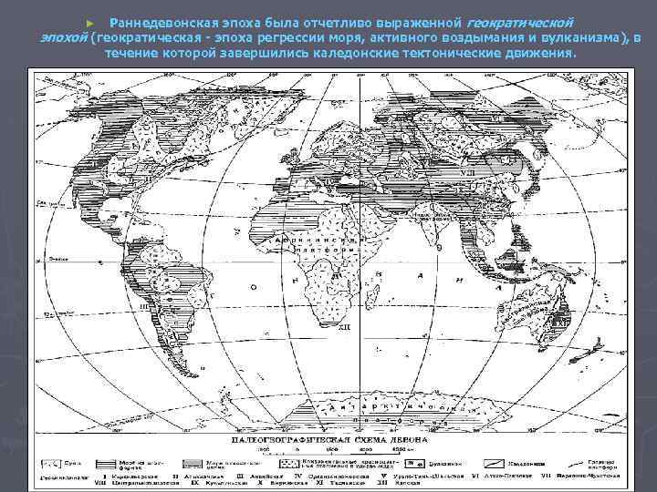 Раннедевонская эпоха была отчетливо выраженной геократической эпохой (геократическая - эпоха регрессии моря, активного воздымания