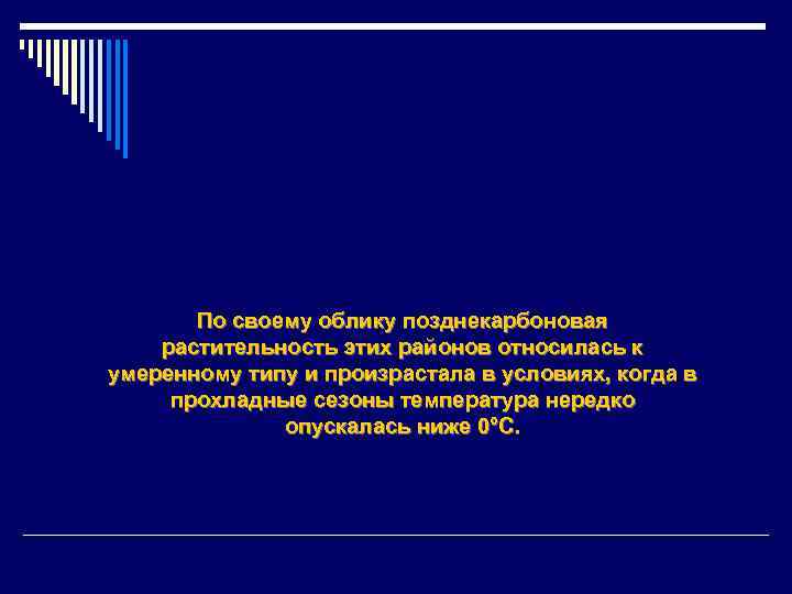 По своему облику позднекарбоновая растительность этих районов относилась к умеренному типу и произрастала в