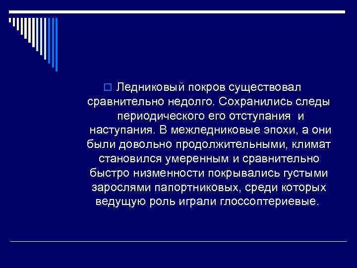 o Ледниковый покров существовал сравнительно недолго. Сохранились следы периодического его отступания и наступания. В
