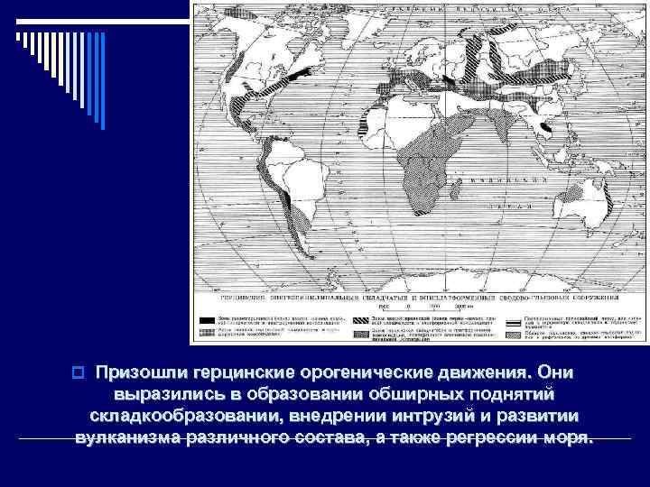 o Призошли герцинские орогенические движения. Они выразились в образовании обширных поднятий складкообразовании, внедрении интрузий