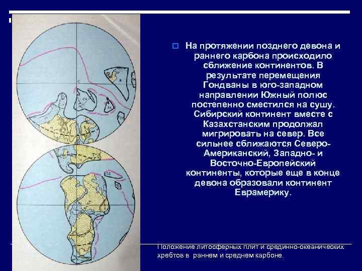o На протяжении позднего девона и раннего карбона происходило сближение континентов. В результате перемещения