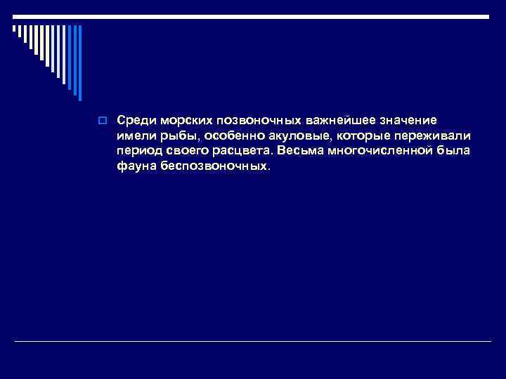 o Среди морских позвоночных важнейшее значение имели рыбы, особенно акуловые, которые переживали период своего