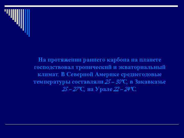 На протяжении раннего карбона на планете господствовал тропический и экваториальный климат. В Северной Америке