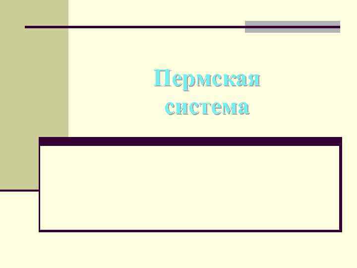 Пермская система 