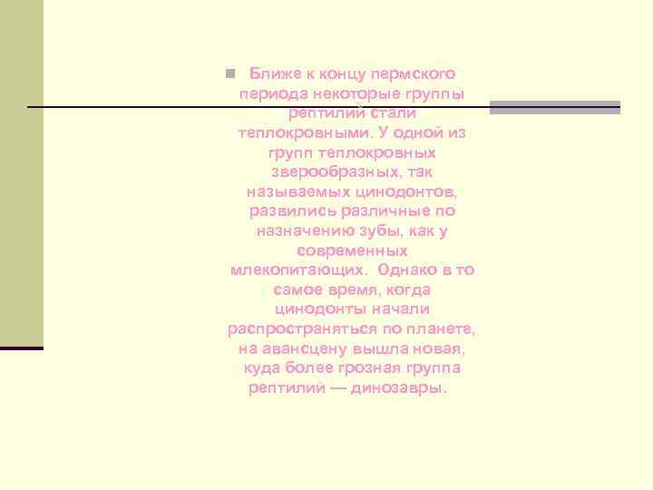 n Ближе к концу пермского периода некоторые группы рептилий стали теплокровными. У одной из