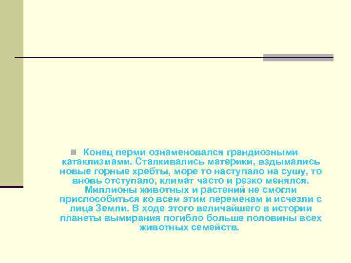n Конец перми ознаменовался грандиозными катаклизмами. Сталкивались материки, вздымались новые горные хребты, море то