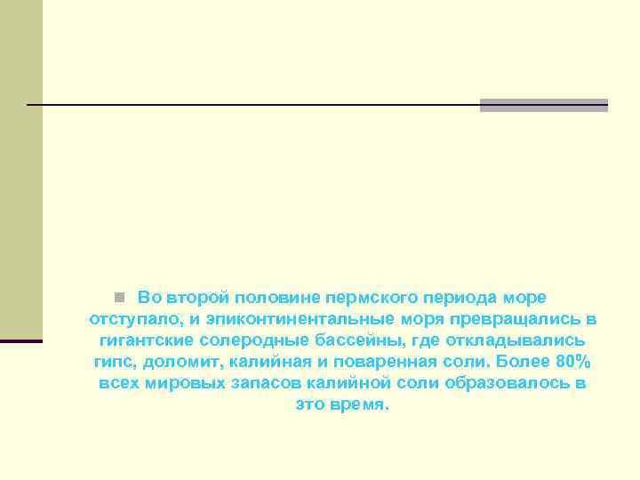n Во второй половине пермского периода море отступало, и эпиконтинентальные моря превращались в гигантские