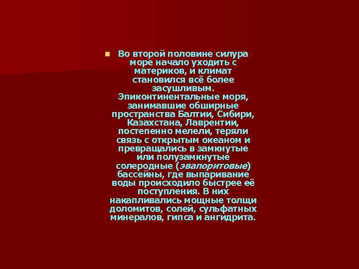 Во второй половине силура море начало уходить с материков, и климат становился всё более