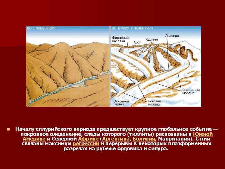 n Началу силурийского периода предшествует крупное глобальное событие — покровное оледенение, следы которого (тиллиты)