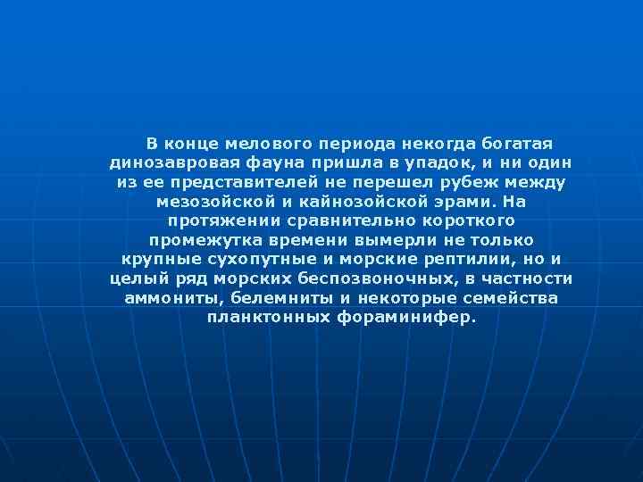 В конце мелового периода некогда богатая динозавровая фауна пришла в упадок, и ни один
