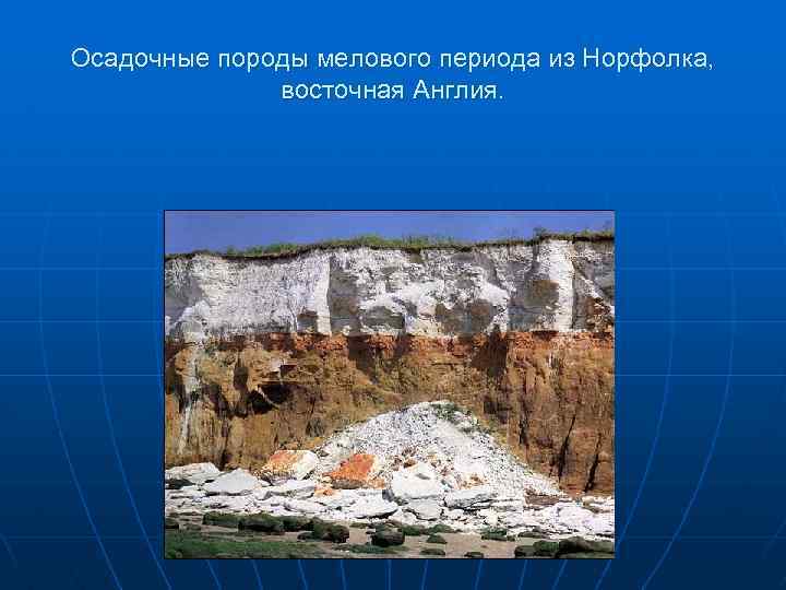 Осадочные породы мелового периода из Норфолка, восточная Англия. 