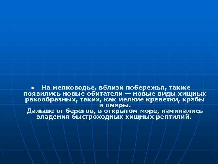  На мелководье, вблизи побережья, также появились новые обитатели — новые виды хищных ракообразных,