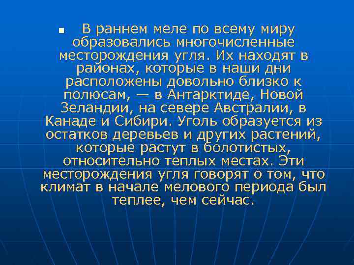  В раннем меле по всему миру образовались многочисленные месторождения угля. Их находят в