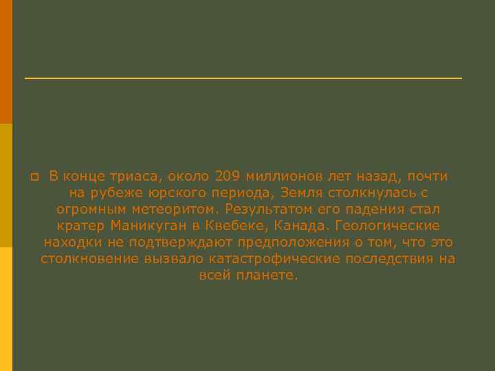 p В конце триаса, около 209 миллионов лет назад, почти на рубеже юрского периода,