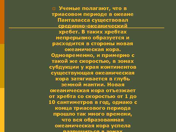 Ученые полагают, что в триасовом периоде в океане Панталасса существовал срединно-океанический хребет. В таких