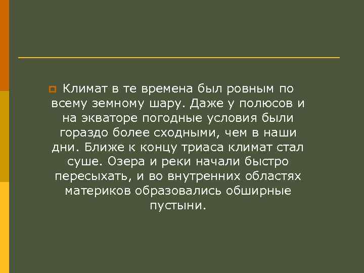 Климат в те времена был ровным по всему земному шару. Даже у полюсов и