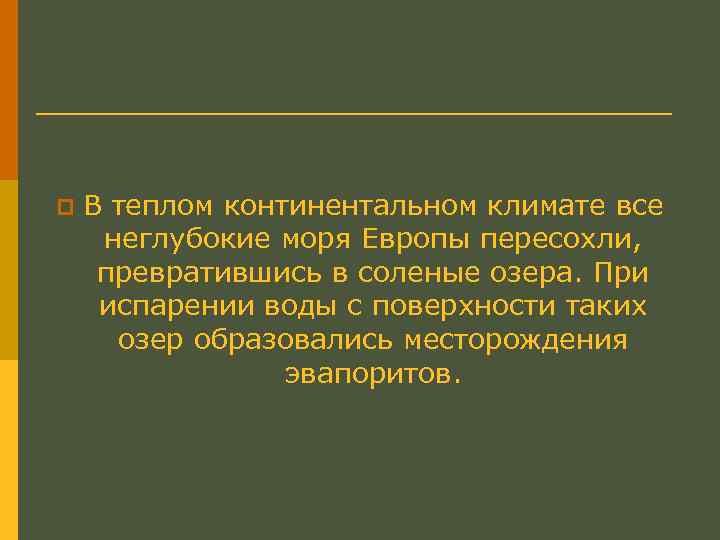 p В теплом континентальном климате все неглубокие моря Европы пересохли, превратившись в соленые озера.