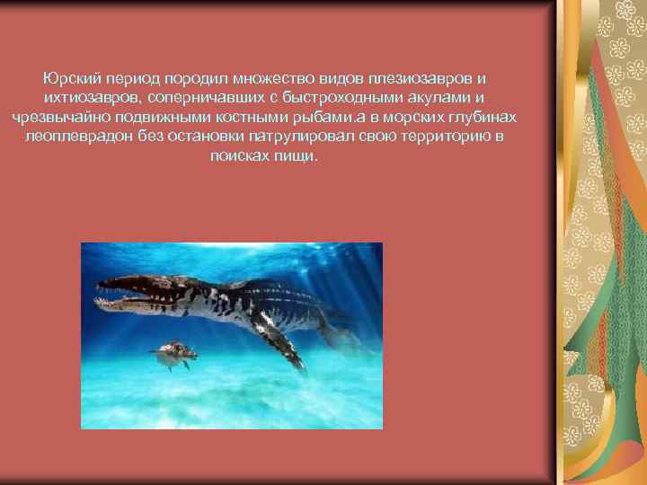 Юрский период породил множество видов плезиозавров и ихтиозавров, соперничавших с быстроходными акулами и чрезвычайно