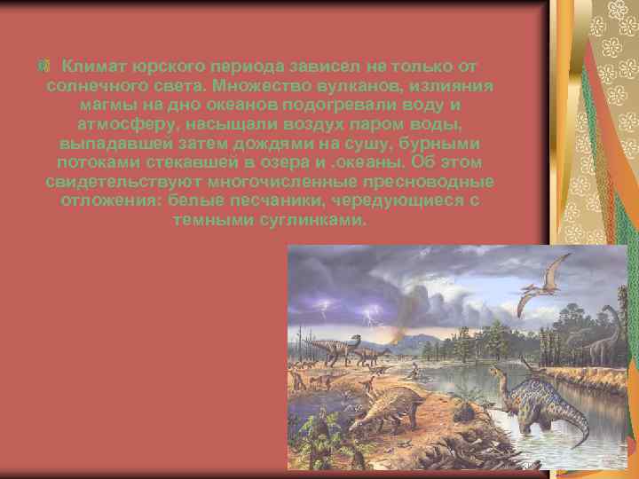 Климат юрского периода зависел не только от солнечного света. Множество вулканов, излияния магмы на