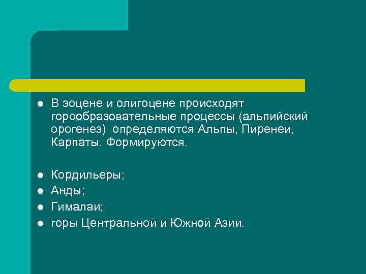 l В эоцене и олигоцене происходят горообразовательные процессы (альпийский орогенез) определяются Альпы, Пиренеи, Карпаты.