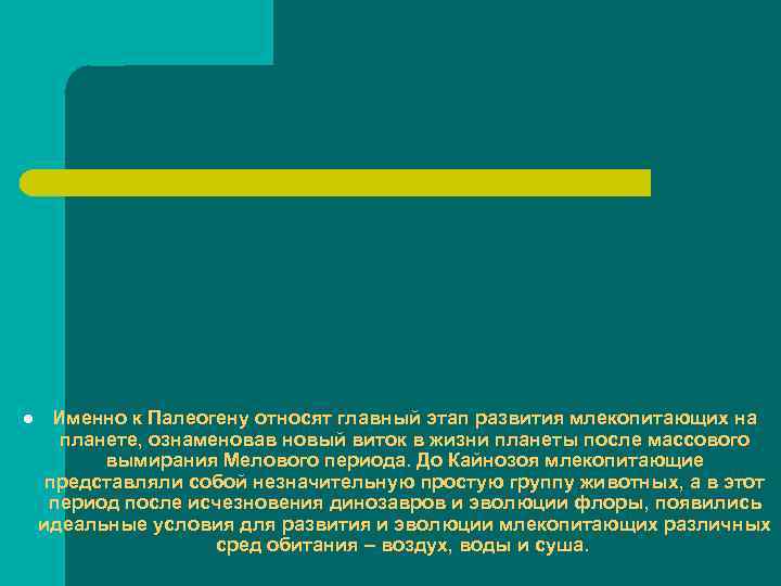 l Именно к Палеогену относят главный этап развития млекопитающих на планете, ознаменовав новый виток