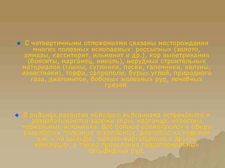 u u С четвертичными отложениями связаны месторождения многих полезных ископаемых: россыпных (золото, алмазы, касситерит,