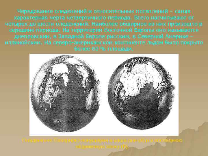 Чередование оледенений и относительных потеплений – самая характерная черта четвертичного периода. Всего насчитывают от