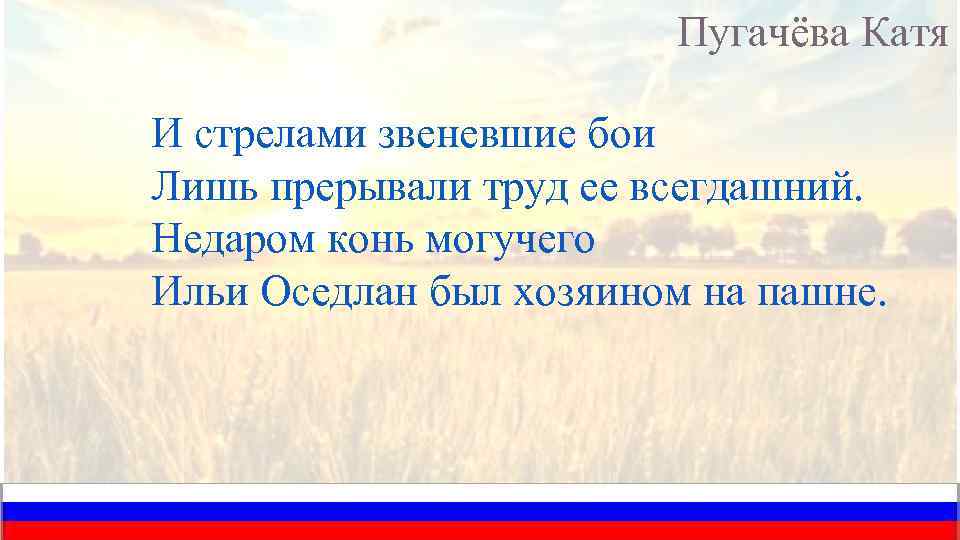 Пугачёва Катя И стрелами звеневшие бои Лишь прерывали труд ее всегдашний. Недаром конь могучего