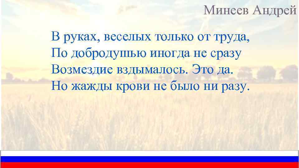 Минеев Андрей В руках, веселых только от труда, По добродушью иногда не сразу Возмездие