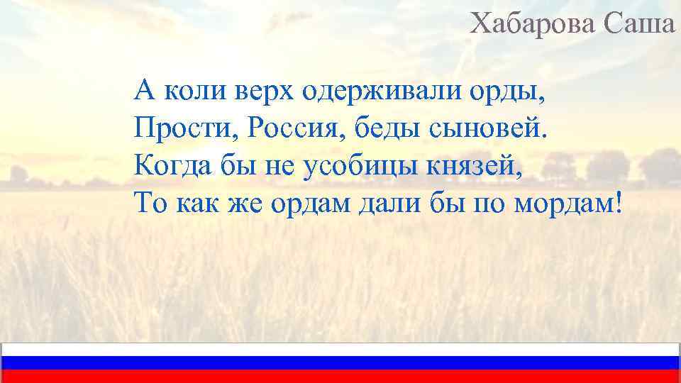 Хабарова Саша А коли верх одерживали орды, Прости, Россия, беды сыновей. Когда бы не